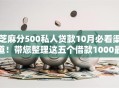 芝麻分500私人贷款10月必看渠道！带您整理这五个借款1000最快到账口子