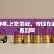 我在手机上贷的款，合同在哪里能看到啊