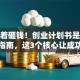别急着砸钱！创业计划书是一份避坑指南，这3个核心让成功率翻倍