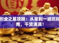 创业之星攻略：从零到一避坑指南，干货满满！