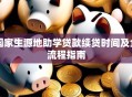 国家生源地助学贷款续贷时间及全流程指南