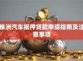 株洲汽车抵押贷款申请指南及注意事项