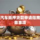 株洲汽车抵押贷款申请指南及注意事项