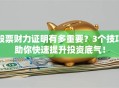 股票财力证明有多重要？3个技巧助你快速提升投资底气！