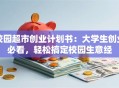 校园超市创业计划书：大学生创业必看，轻松搞定校园生意经
