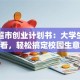 校园超市创业计划书：大学生创业必看，轻松搞定校园生意经