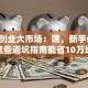 秦虹创业大市场：嘿，新手必看！这些避坑指南能省10万块