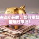 征信有点小问题，如何贷款买车能通过审批？