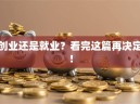 创业还是就业？看完这篇再决定！