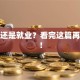 创业还是就业？看完这篇再决定！