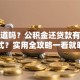 你知道吗？公积金还贷款有哪些方式？实用全攻略一看就明白
