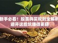新手必看！股票购买规则全解析 避开这些坑赚得更稳