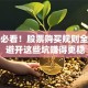 新手必看！股票购买规则全解析 避开这些坑赚得更稳