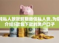 纯私人放款前期微信私人贷,为您介绍5款包下款的黑户口子
