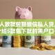 纯私人放款前期微信私人贷,为您介绍5款包下款的黑户口子