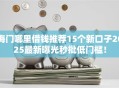 海门哪里借钱推荐15个新口子2025最新曝光秒批低门槛！