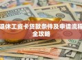 退休工资卡贷款条件及申请流程全攻略
