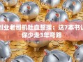 创业老司机吐血整理：这7本书让你少走3年弯路