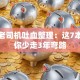 创业老司机吐血整理：这7本书让你少走3年弯路