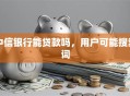 中信银行能贷款吗，用户可能搜索词