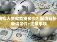残疾人贷款能贷多少？额度解析+申请条件+注意事项