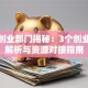创新创业部门揭秘：3个创业政策解析与资源对接指南