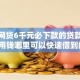 小额网贷6千元必下款的贷款平台，急用钱哪里可以快速借到的6个平台介绍