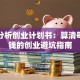 财务分析创业计划书：算清每一分钱的创业避坑指南
