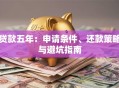 贷款五年：申请条件、还款策略与避坑指南
