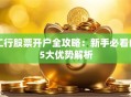 工行股票开户全攻略：新手必看的5大优势解析