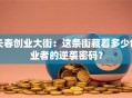 长春创业大街：这条街藏着多少创业者的逆袭密码？