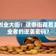 长春创业大街：这条街藏着多少创业者的逆袭密码？