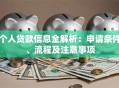 个人贷款信息全解析：申请条件、流程及注意事项