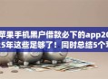 苹果手机黑户借款必下的app2025年这些足够了!同时总结5个苹果黑户贷款必用的软件 苹果手机黑户借款必下的app2025年这些足够了!同时总结5个苹果黑户贷款必用的软件