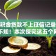 纯公积金贷款不上征信记录10月多数不知！本次探究这五个网贷借钱不上征信记录平台