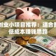 千元创业小项目推荐：适合新手的低成本赚钱思路