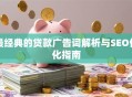 最经典的贷款广告词解析与SEO优化指南