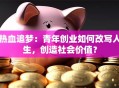 热血追梦：青年创业如何改写人生，创造社会价值？