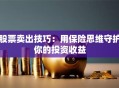股票卖出技巧：用保险思维守护你的投资收益