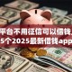 哪个平台不用征信可以借钱,简单汇总5个2025最新借钱app来袭！