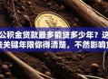 公积金贷款最多能贷多少年？这些关键年限你得清楚，不然影响贷款！