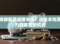 成都股票值得关注？这些本地潜力股藏着新机会