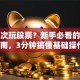 第一次玩股票？新手必看的避坑指南，3分钟搞懂基础操作！