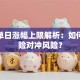 股票单日涨幅上限解析：如何用保险对冲风险？