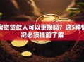 房贷贷款人可以更换吗？这5种情况必须提前了解