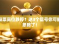 股票高位跌停？这3个信号你可能忽略了！