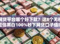 网贷平台哪个好下款？这8个无视征信黑白100%秒下网贷口子值得一试