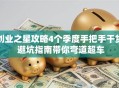 创业之星攻略4个季度手把手干货 避坑指南带你弯道超车