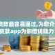 哪里贷款最容易通过,为您介绍5款贷款app为你借钱助力！