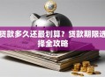 贷款多久还最划算？贷款期限选择全攻略